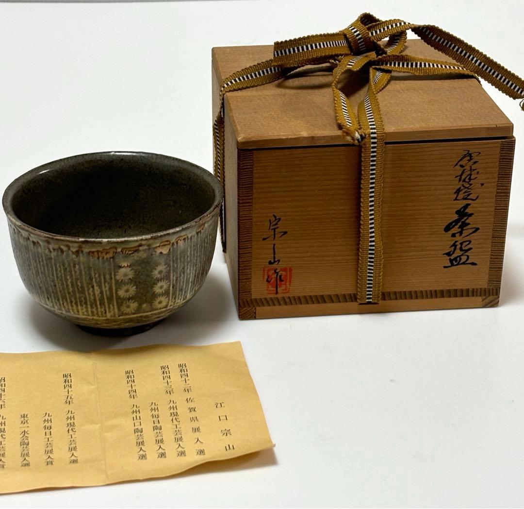 唐津焼　茶碗　江口宗山　茶道具