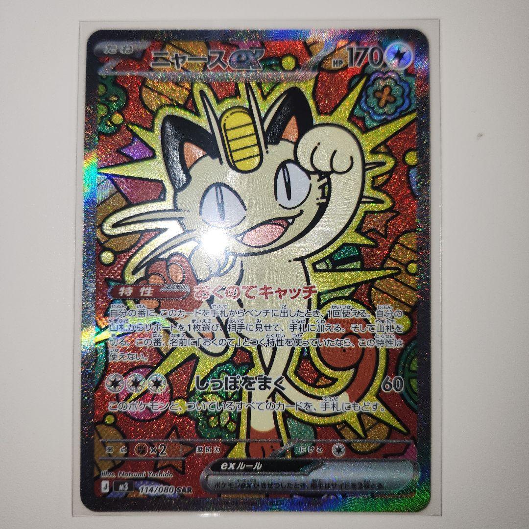 ポケモンカード ムニキスゼロ ニャースSAR メガジガルデSAR 2枚セット