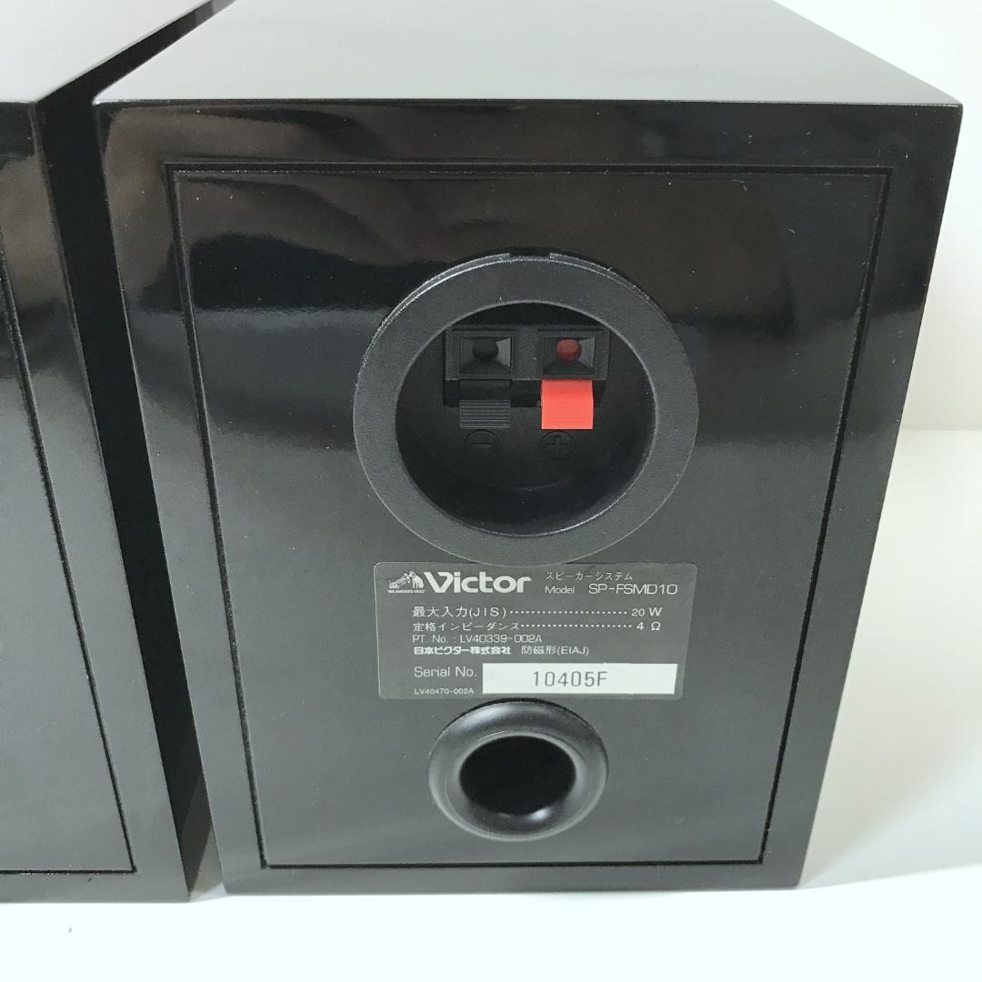 【良品】Victor SP-FSMD10 ブラックスピーカー 小型スピーカー
