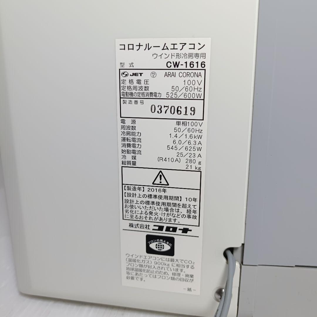 美品 CORONA 窓エアコン CW-1616 2016年製 冷房専用