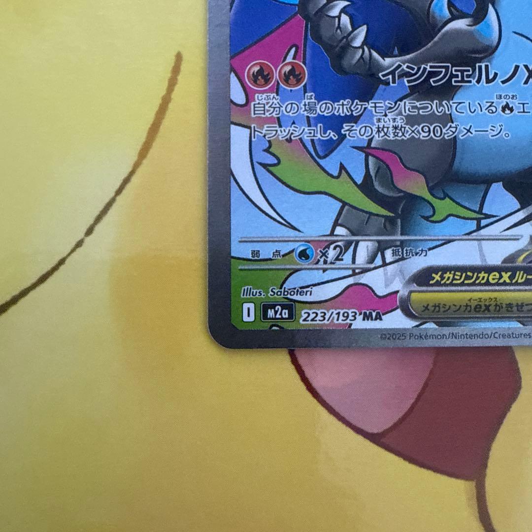 メガリザードンX ex MA 魂抜け ホロズレ エラーカード