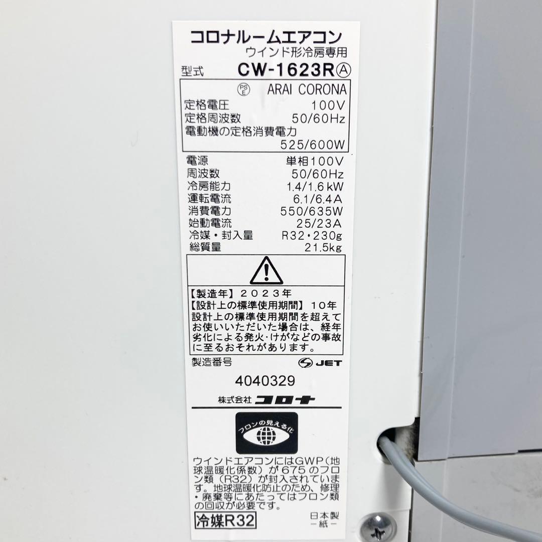 美品 コロナ 窓エアコン CW-1623R 冷房 2023年製