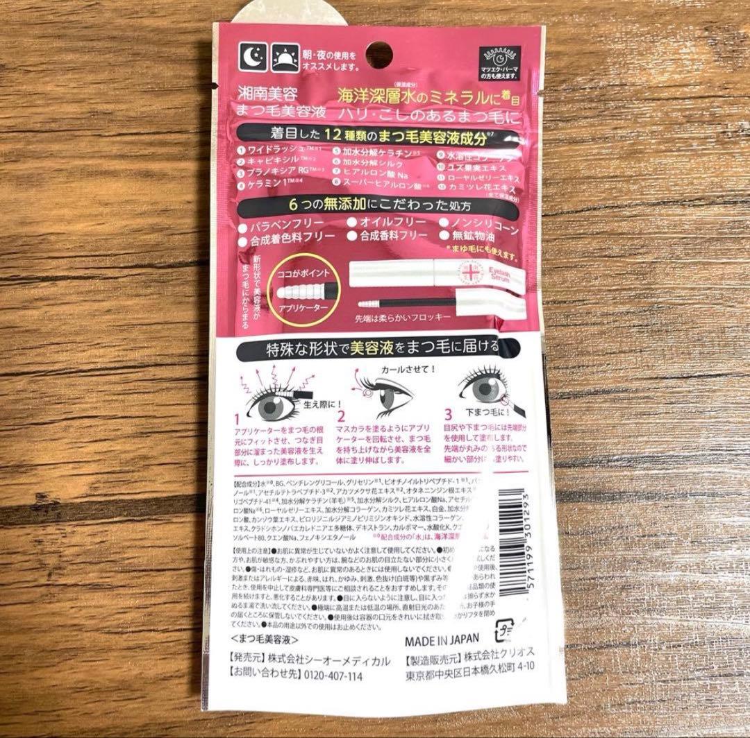 【まら】新品未使用　シーオーメディカル　湘南美容　まつ毛美容液　5点セット