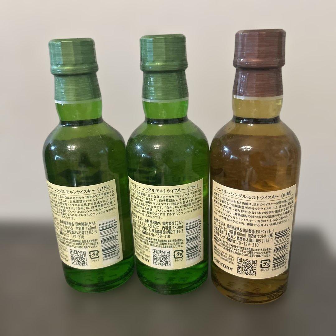 サントリー白州　山崎　180mlミニボトル　3本セット