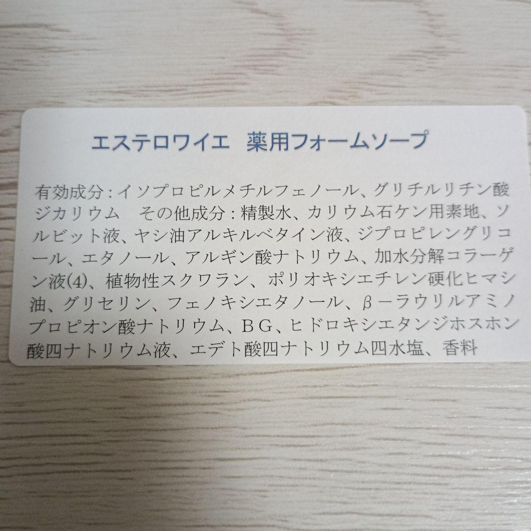 エステロワイエ【薬用】ハンドソープフォームソープ2本