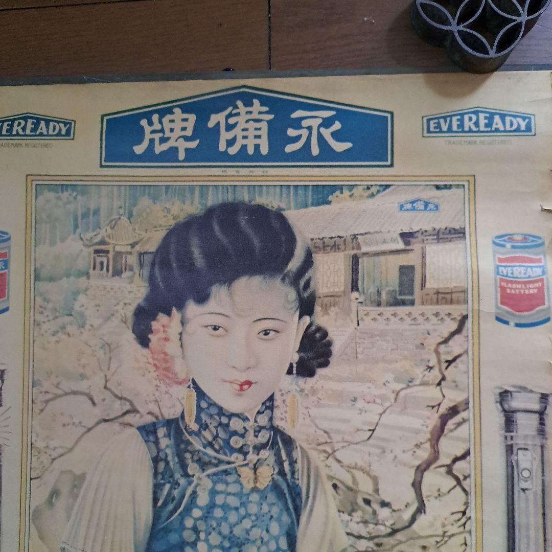 中国　1932年 之光作　永備卑　EVEREADV ポスター　美人画
