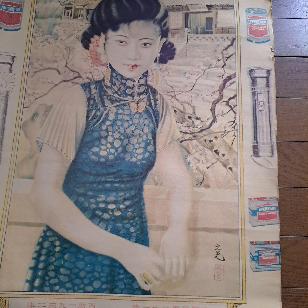 中国　1932年 之光作　永備卑　EVEREADV ポスター　美人画
