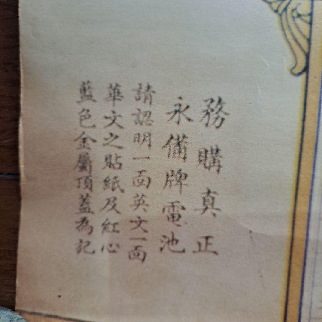 中国　1932年 之光作　永備卑　EVEREADV ポスター　美人画