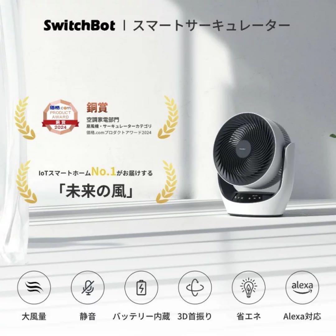美品 SwitchBot サーキュレーター コードレス 充電式 バッテリー搭載
