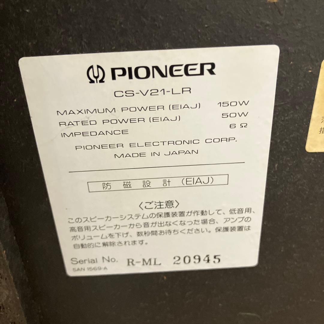 D-1 パイオニア 防磁設計 150W スピーカー ペア CS-V21-LR
