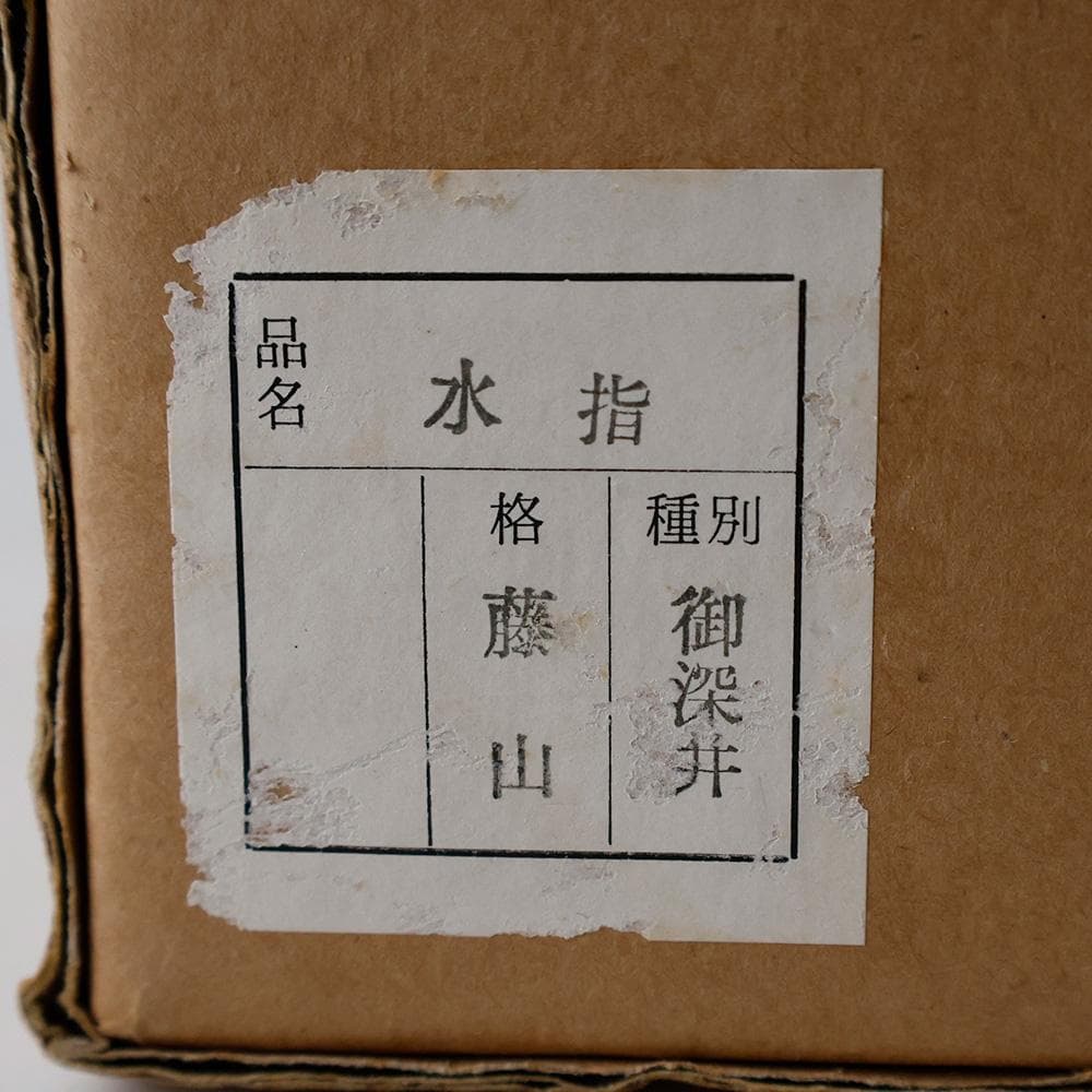 加藤 藤山 御深井焼 (おふけやき) 水指 共箱 茶道具 未使用に近い