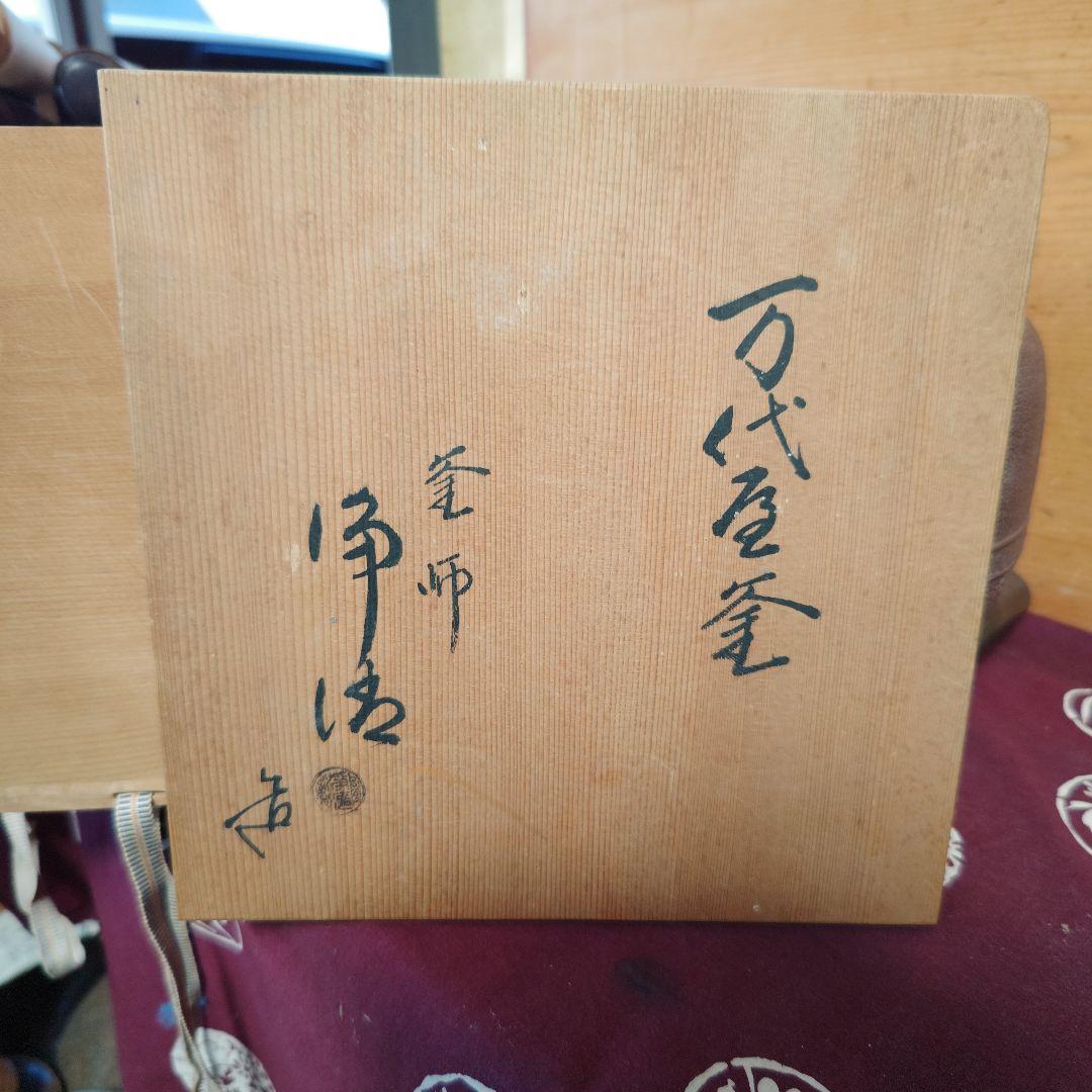湯釜、風炉釜