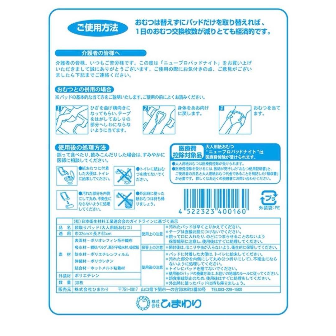 【新品】尿取りパッド ニュープロパッドナイト 6回吸収 ［合計180枚］
