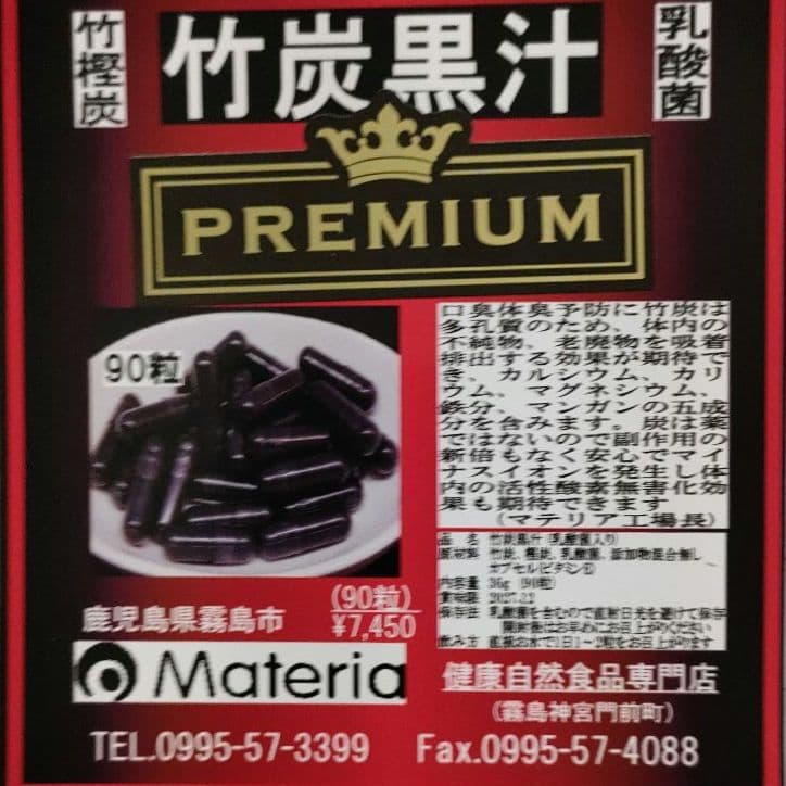 【値引】竹炭黒汁サプリカプセル90粒¥7,450円を