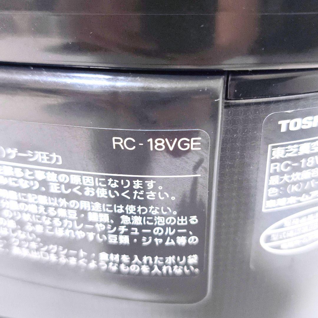 【送料無料】東芝 TOSHIBA 10合 真空圧力 IH炊飯器 RC-18VGE