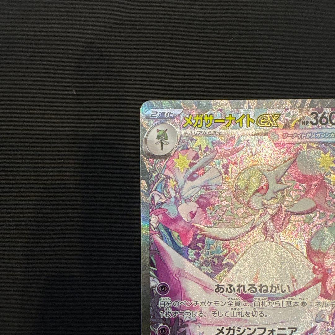 け*ん様 ポケモンカード　メガサーナイトex SAR