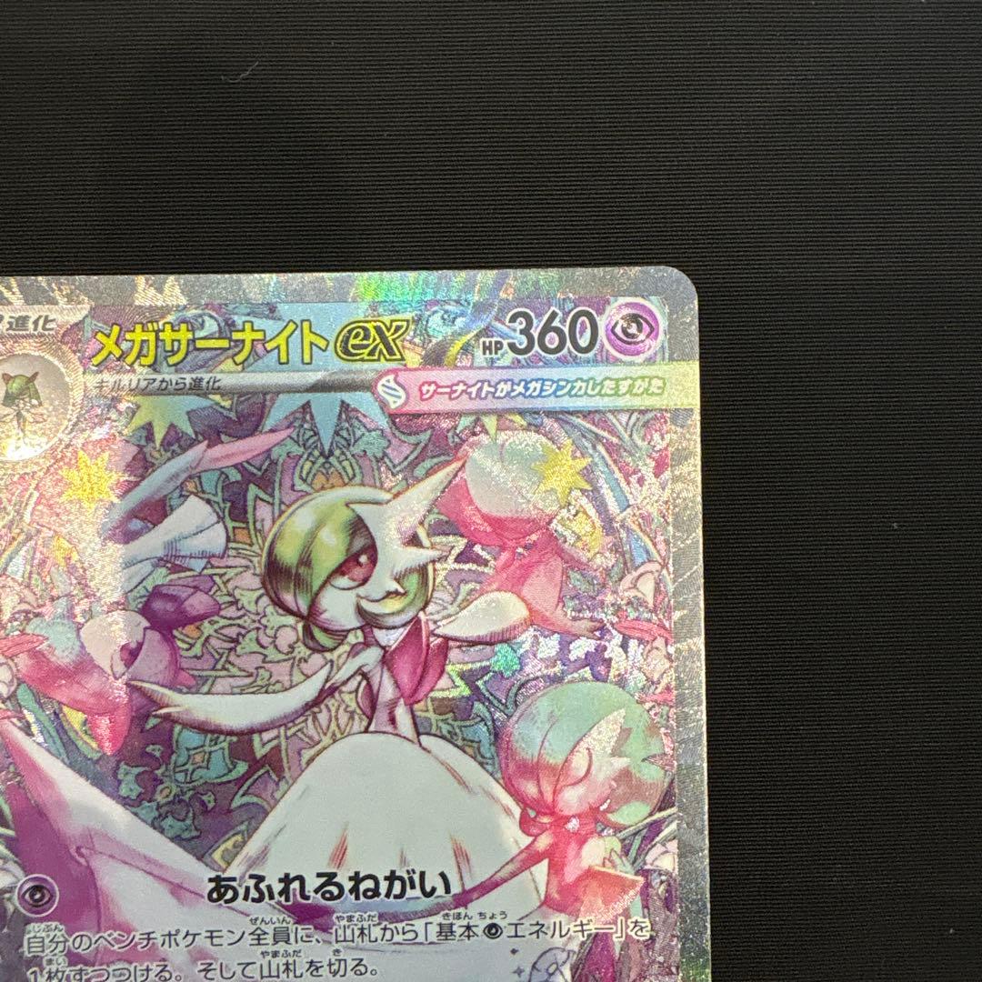 け*ん様 ポケモンカード　メガサーナイトex SAR