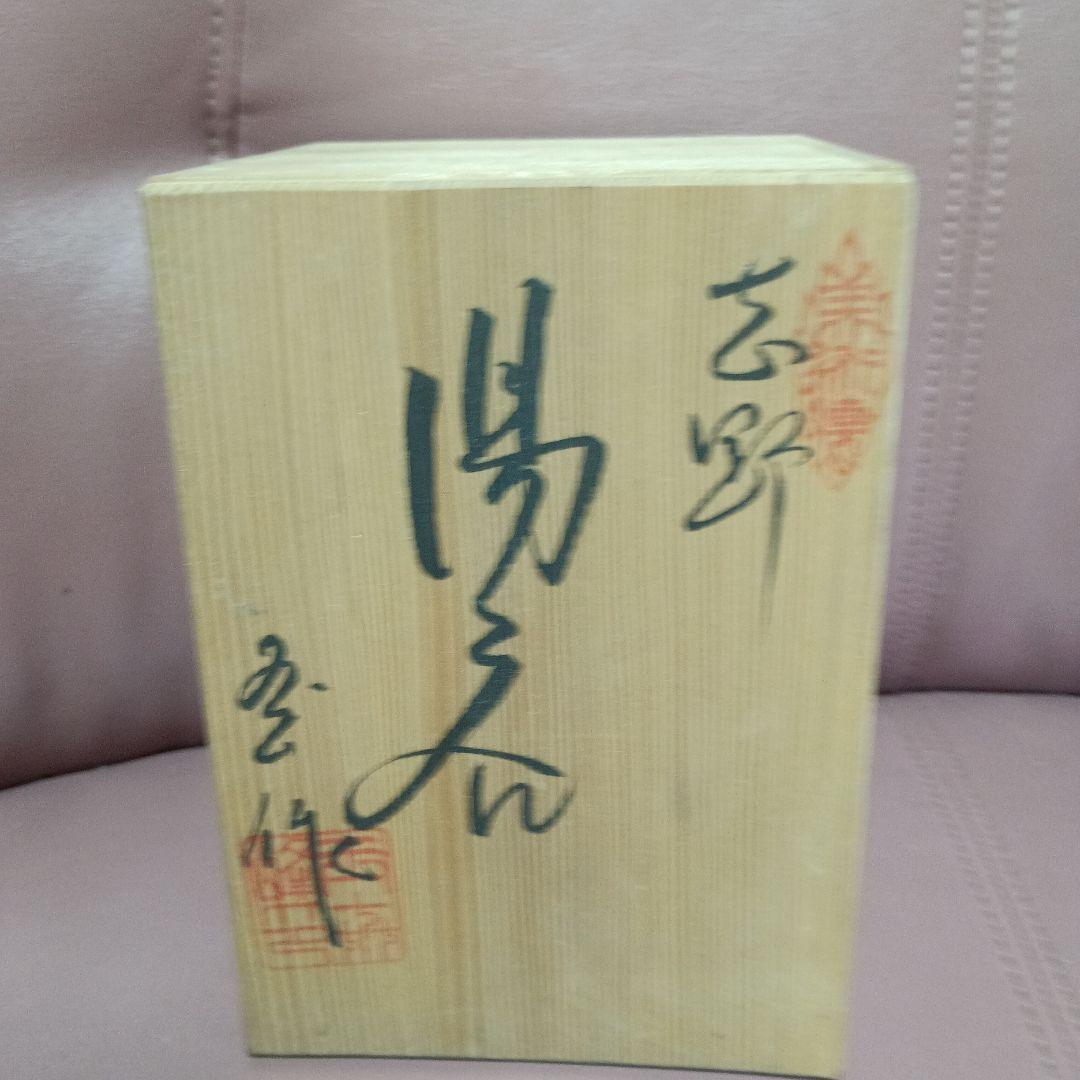 陶器 茶器 木箱付き