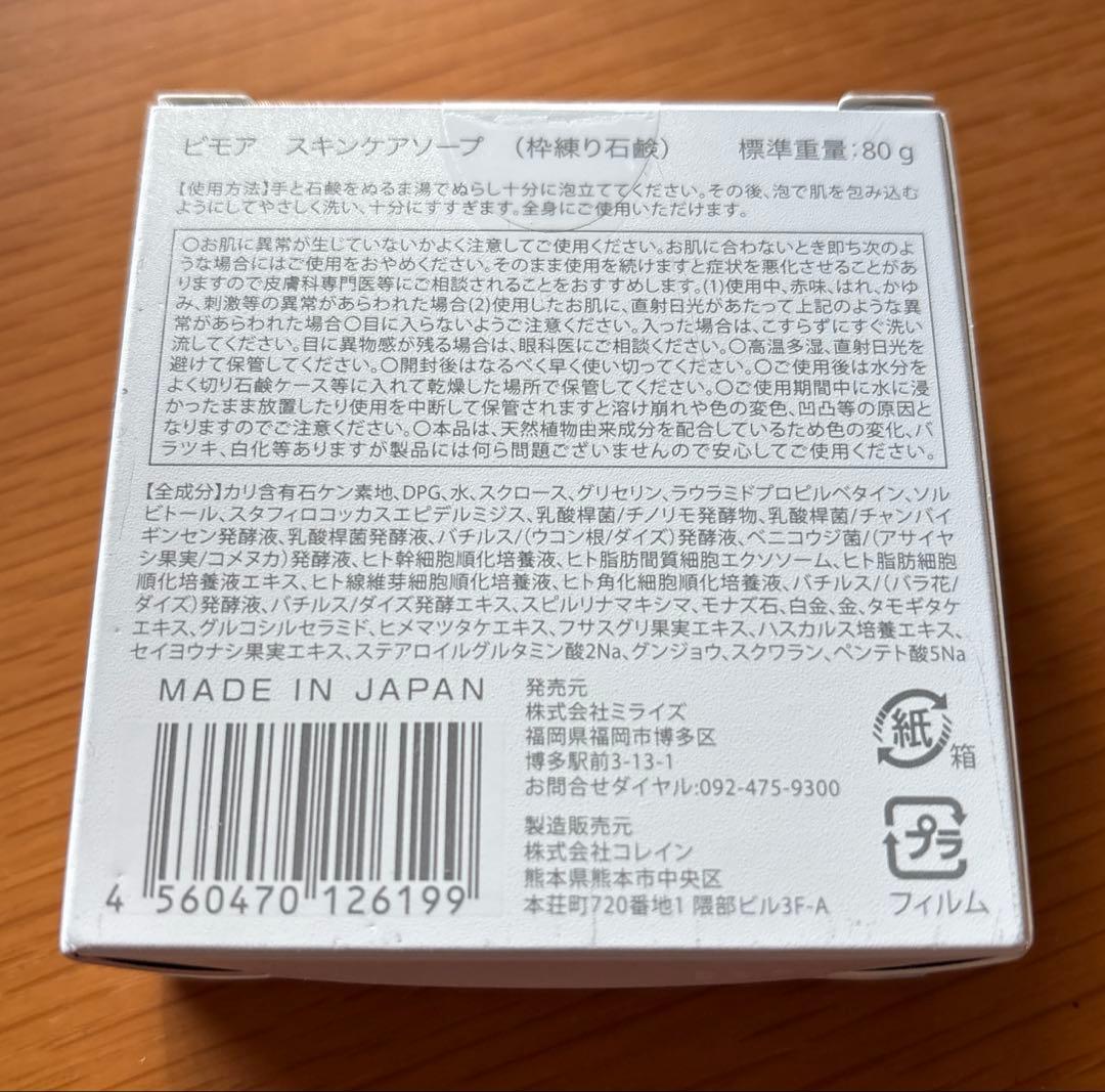 新品BIMORE スキンケアソープ1個　　　スキンケアクリーナー1個　2点セット
