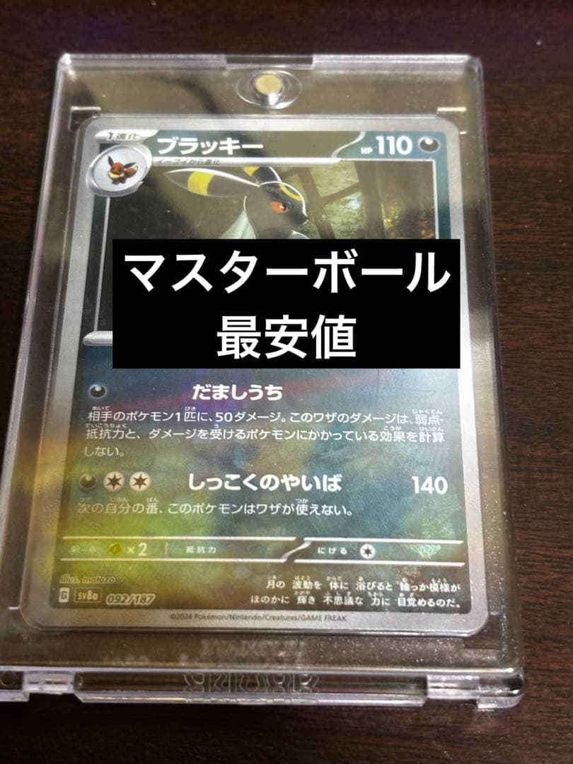 ポケモンカード　ブラッキー　マスターボール