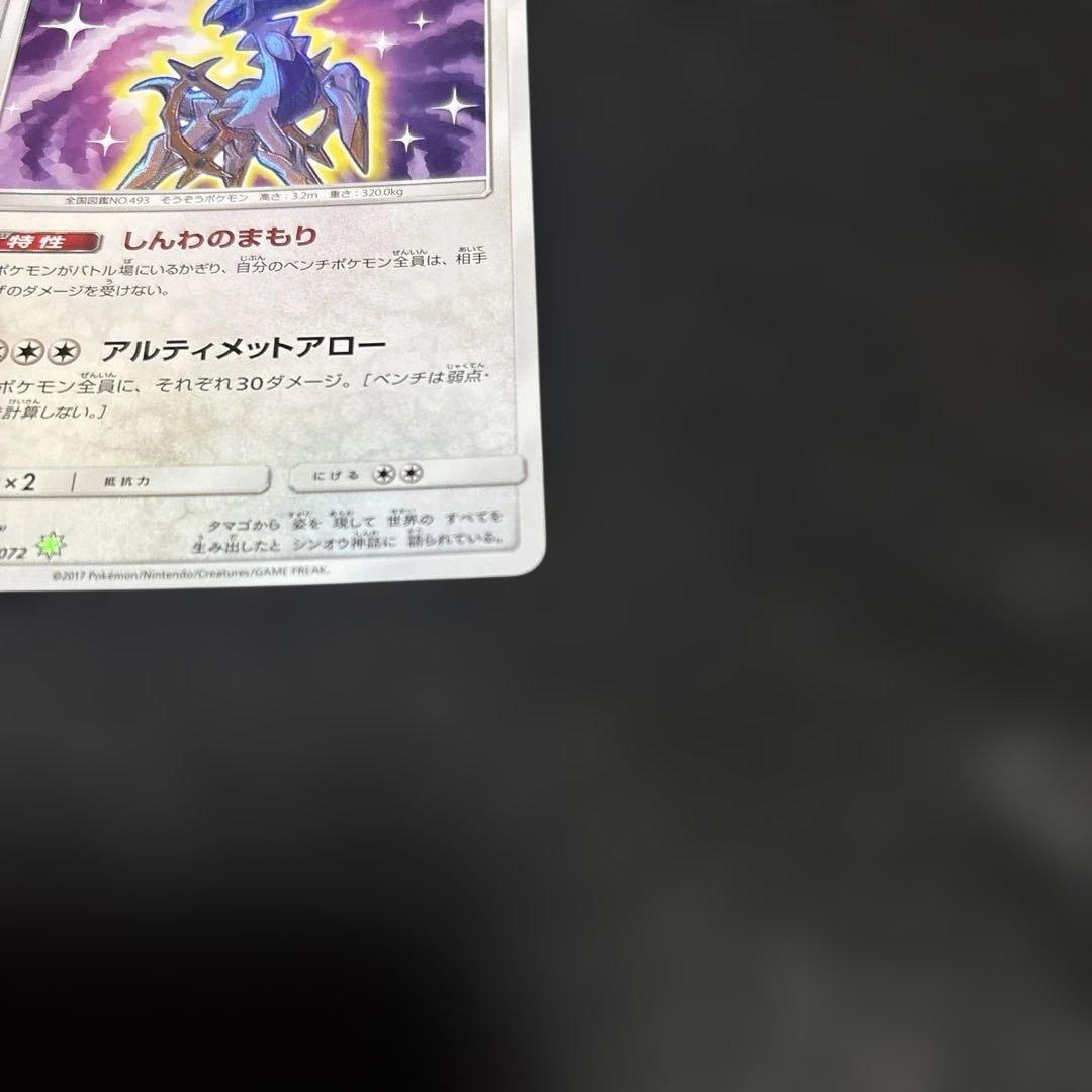 ひかるアルセウス ☆ SM3+ ひかる伝説 059/072