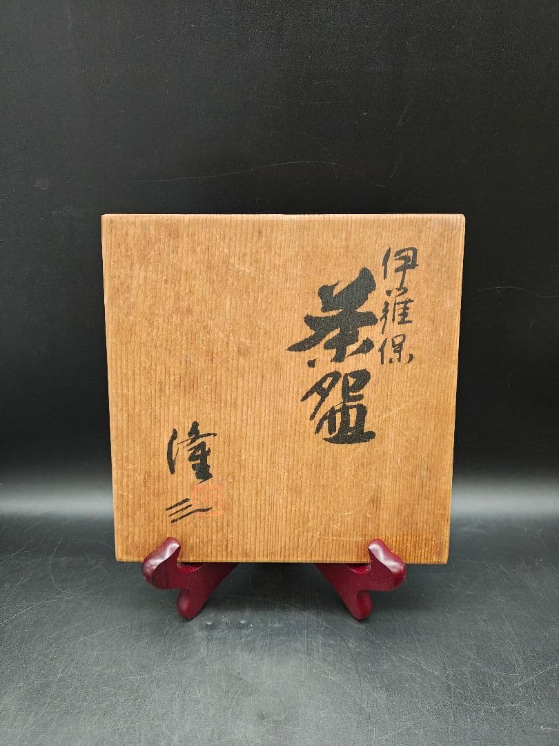 三朝焼　伊羅保茶碗　落款　在銘　抹茶碗　共箱