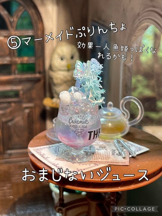 おまじないジュース⑤マーメイドぷりんちょ