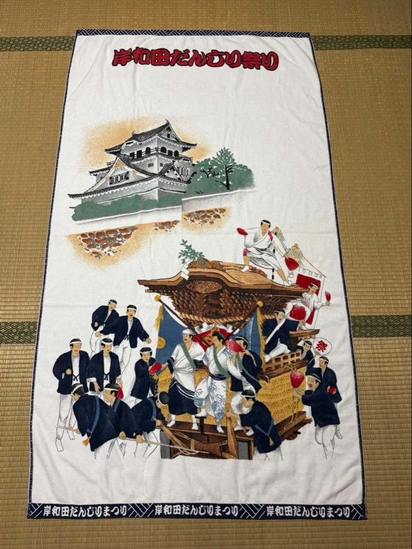 岸和田だんじり祭り タオル　バスタオル　だんじりグッズ　レア　希少