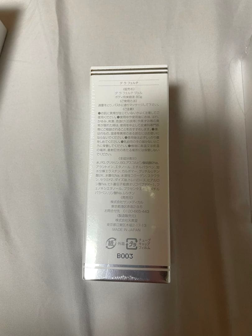 サンメディカル デ ラフェルテ ボディ用美容液80g