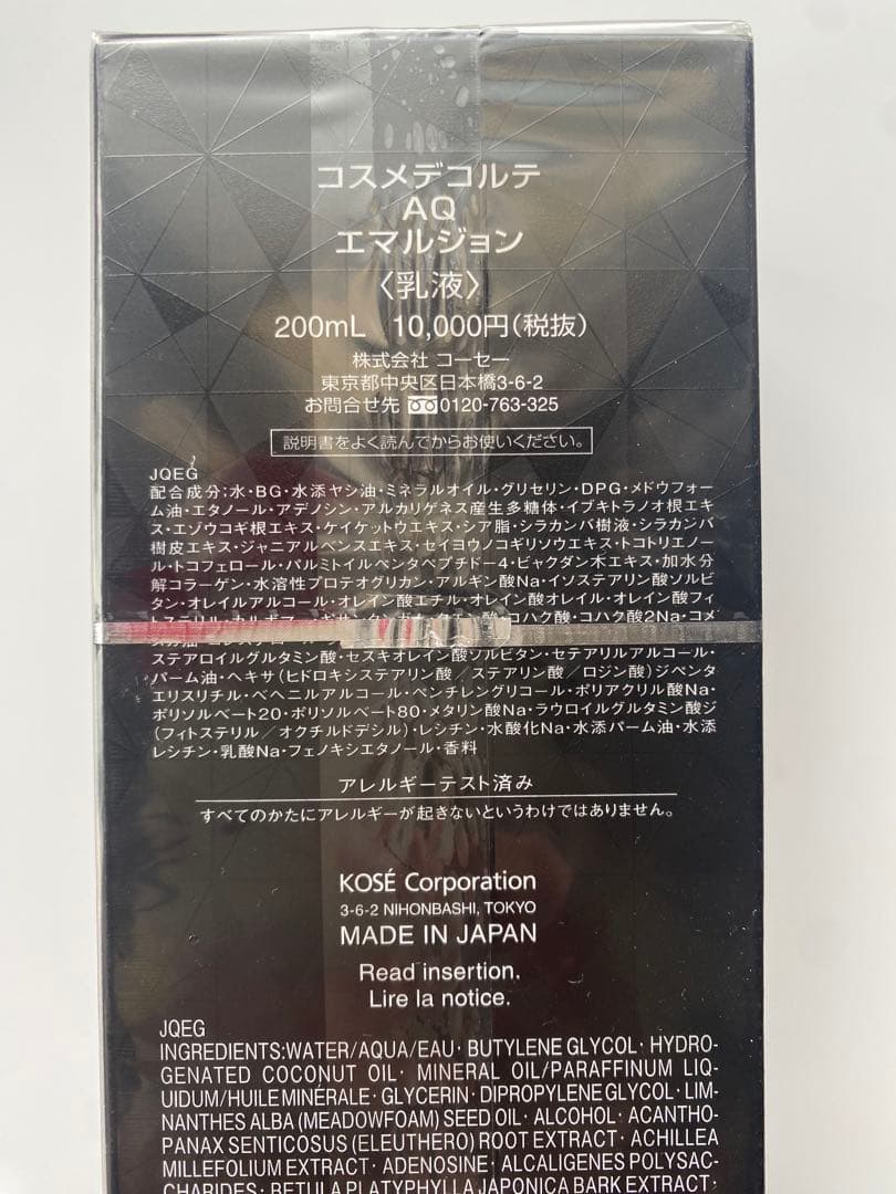 コスメデコルテ AQエマルジョン 乳液 200ml