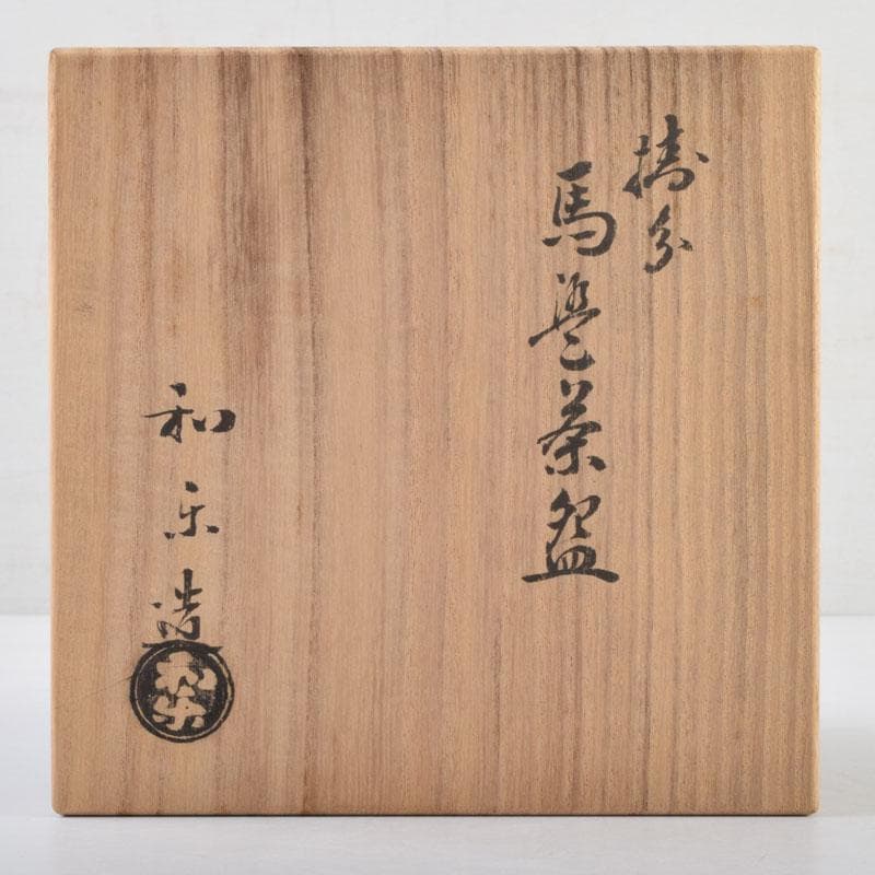 茶道具　川崎和楽作　黒楽　掛分　馬盥（ばだらい）茶碗　共布共箱　C　9004