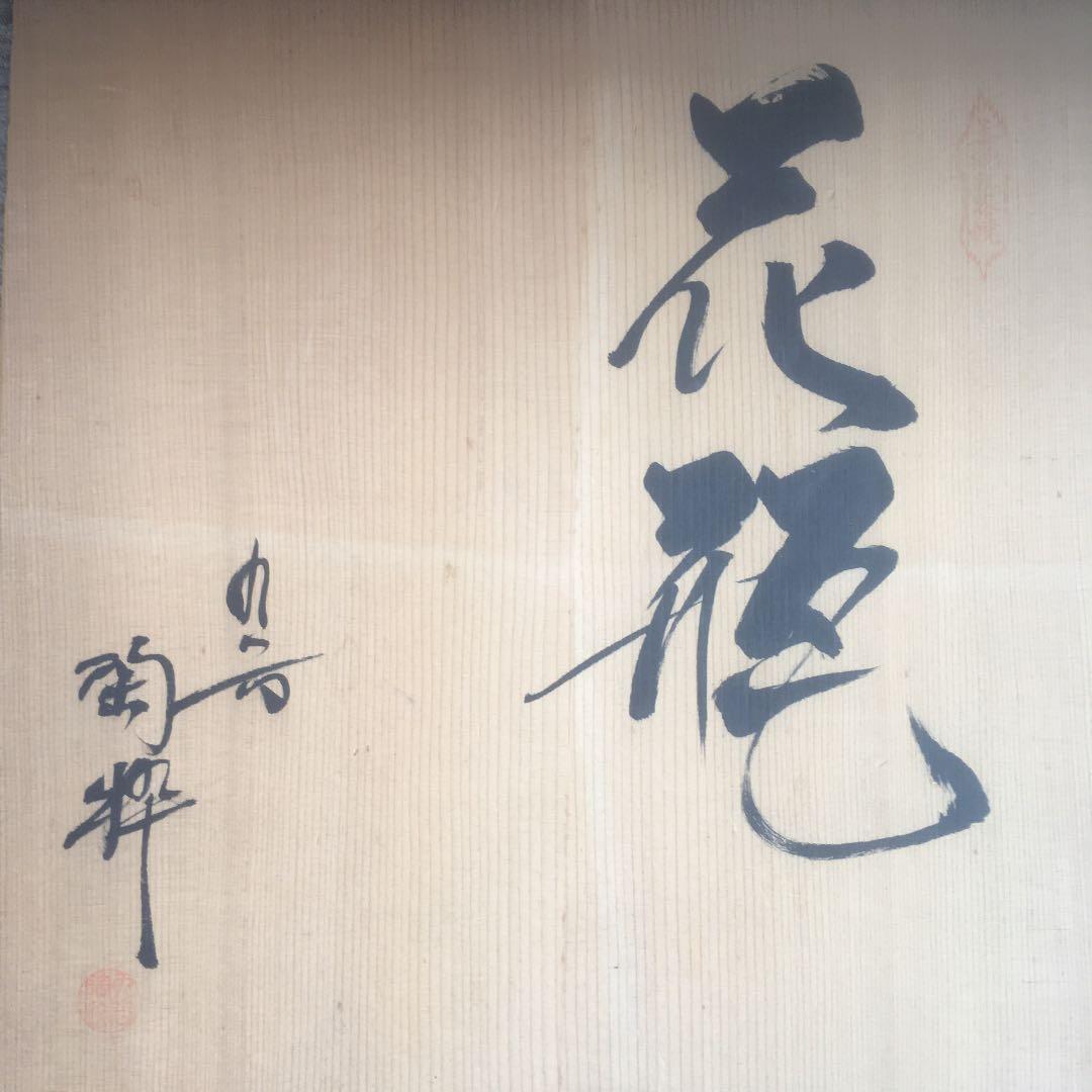 花瓶　九谷焼