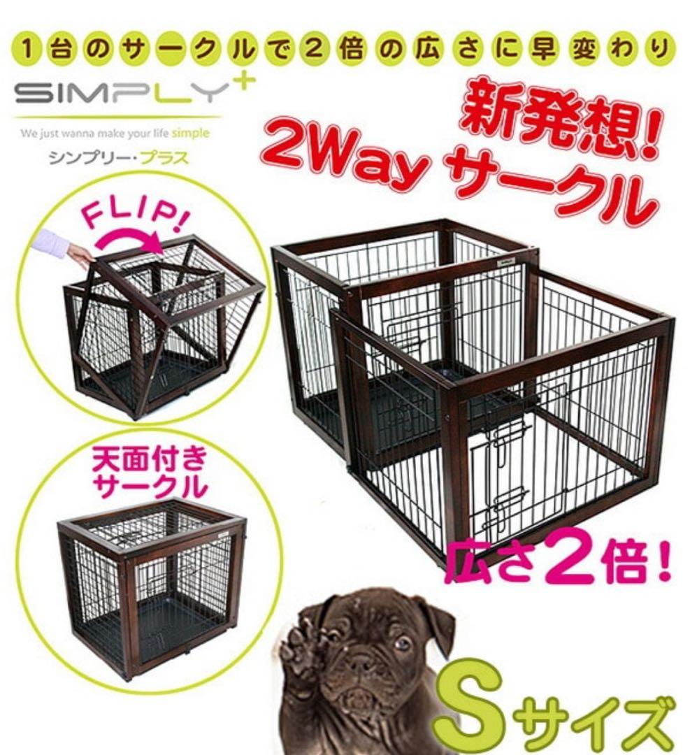 シンプリー・プラス　2Wayサークル Sサイズ 犬用　猫用　ペット　ケージ