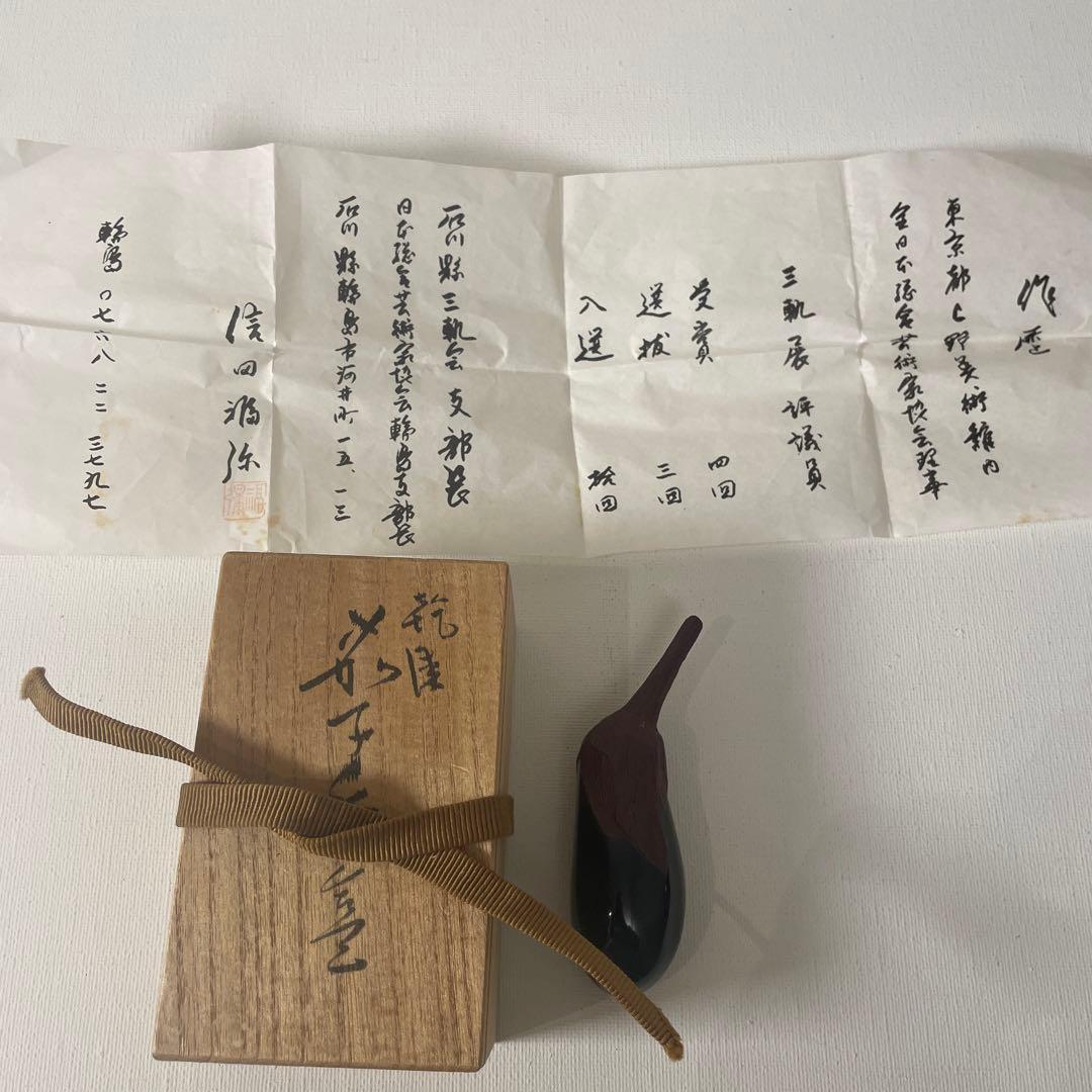 信田福弥　香合　漆　茶道具