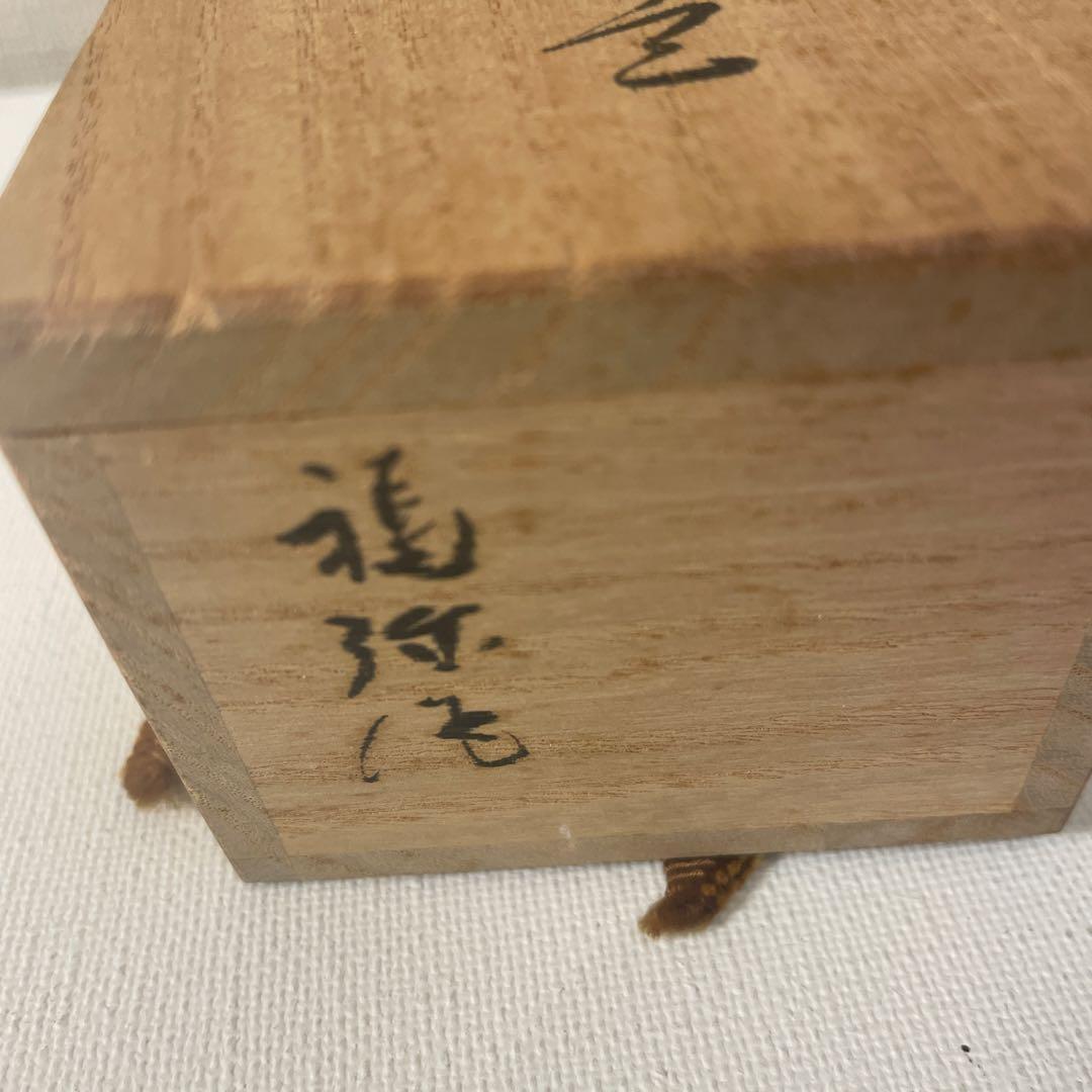 信田福弥　香合　漆　茶道具