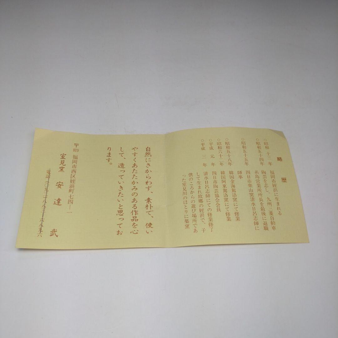 イ127 茶碗『室見窯　安達武造』『伊羅保茶碗　共箱』抹茶碗　茶道具
