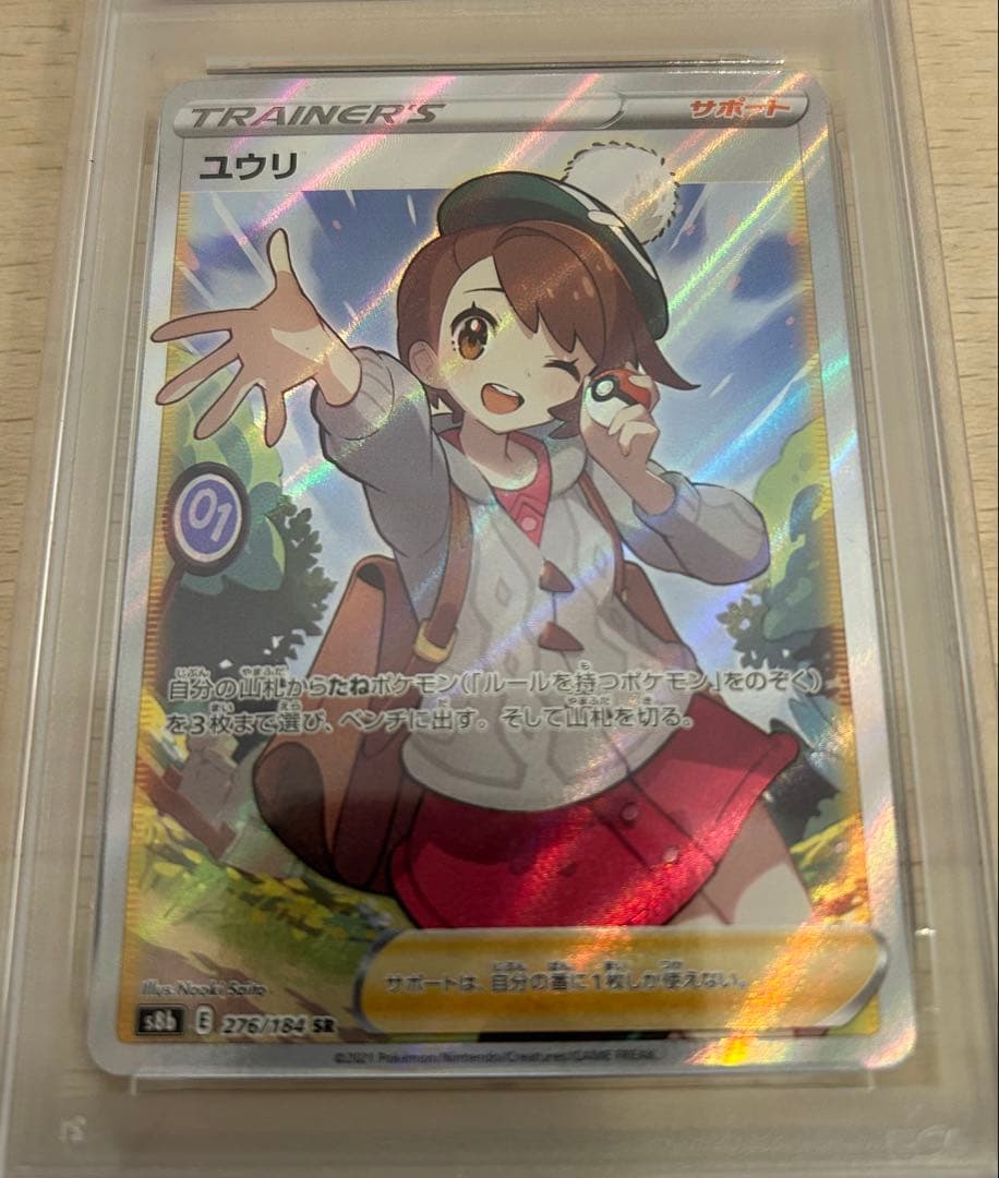 ユウリ SR PSA 9