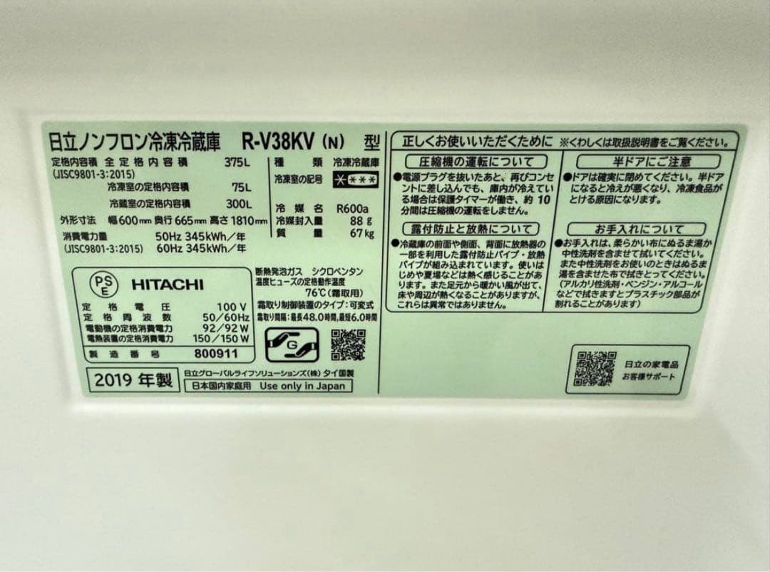 2019年式 375L HITACHI 冷蔵庫 R-V38KV(N)