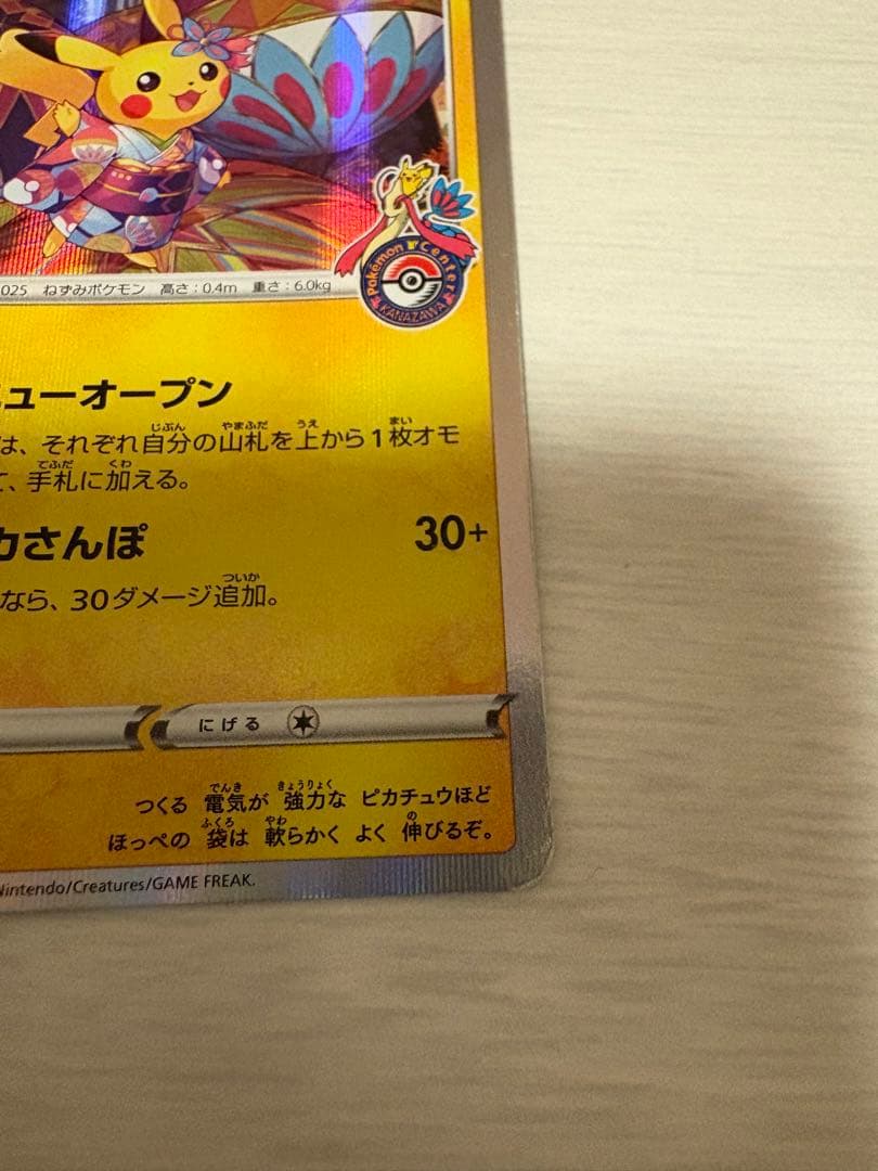 カナザワのピカチュウ　プロモカード　配布