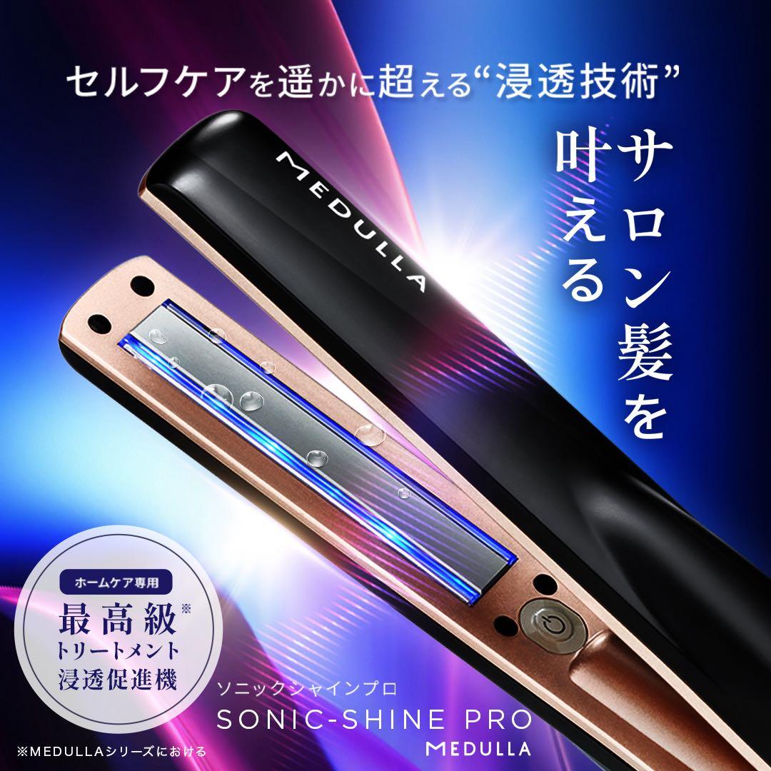 MEDULLA ソニックシャインプロ