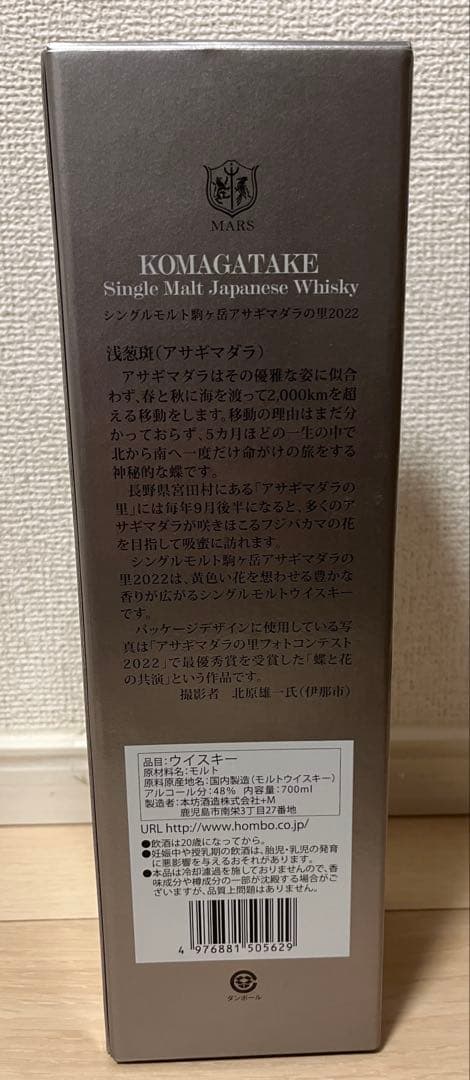 MARS KOMAGATAKE シングルモルト アサギマダラの里2022 マルス