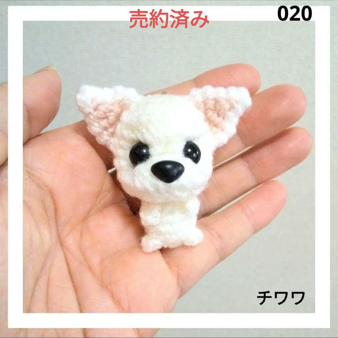 020　チワワのあみぐるみ