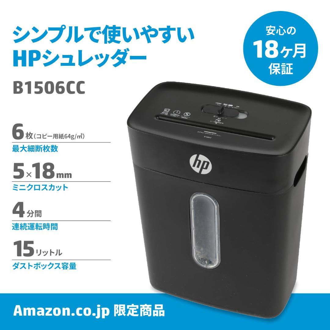HP 電動シュレッダー 家庭用(15L / 1-3人用) 静音65dB