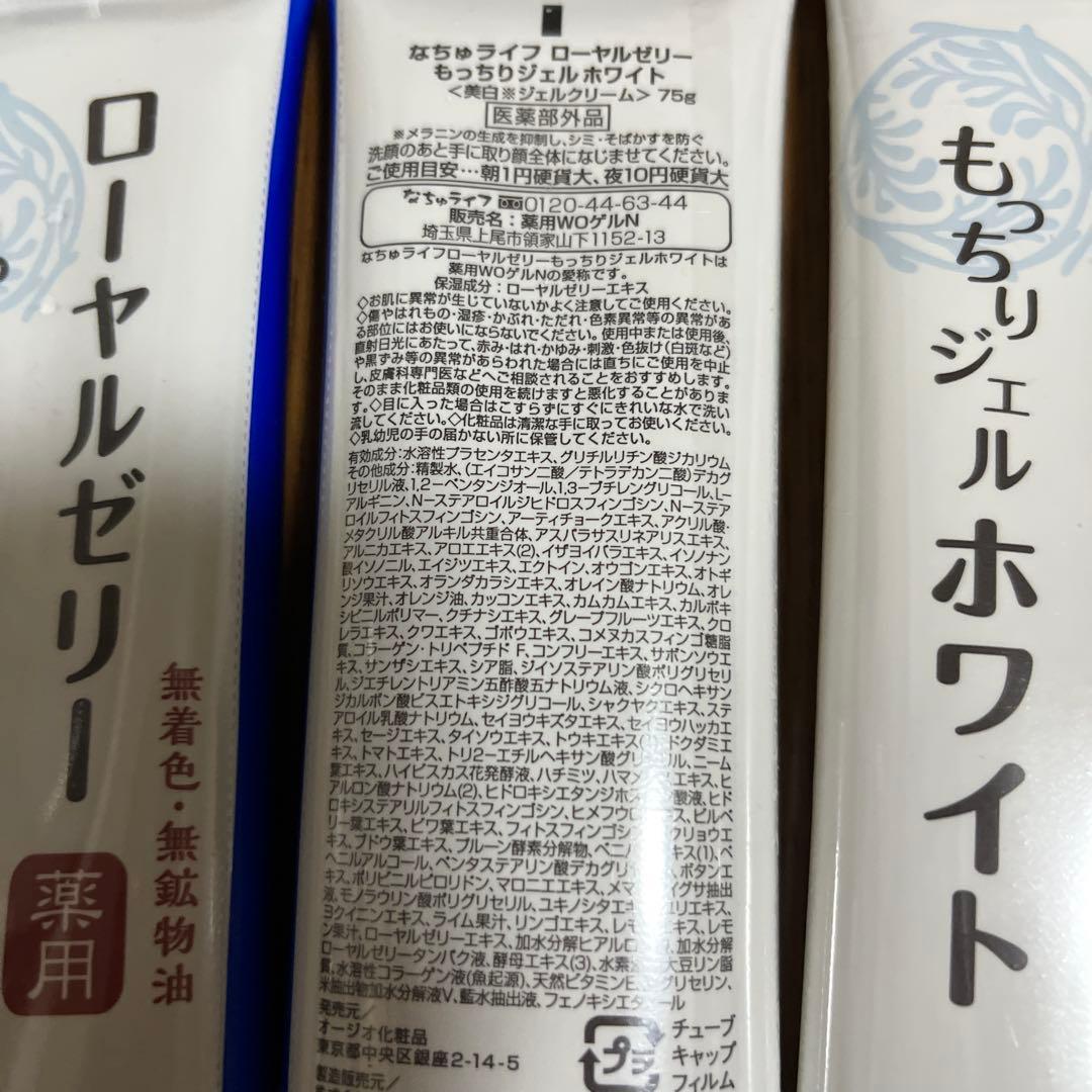 なちゅライフ　ローヤルゼリー　もっちりジェルホワイト　75g×4セット