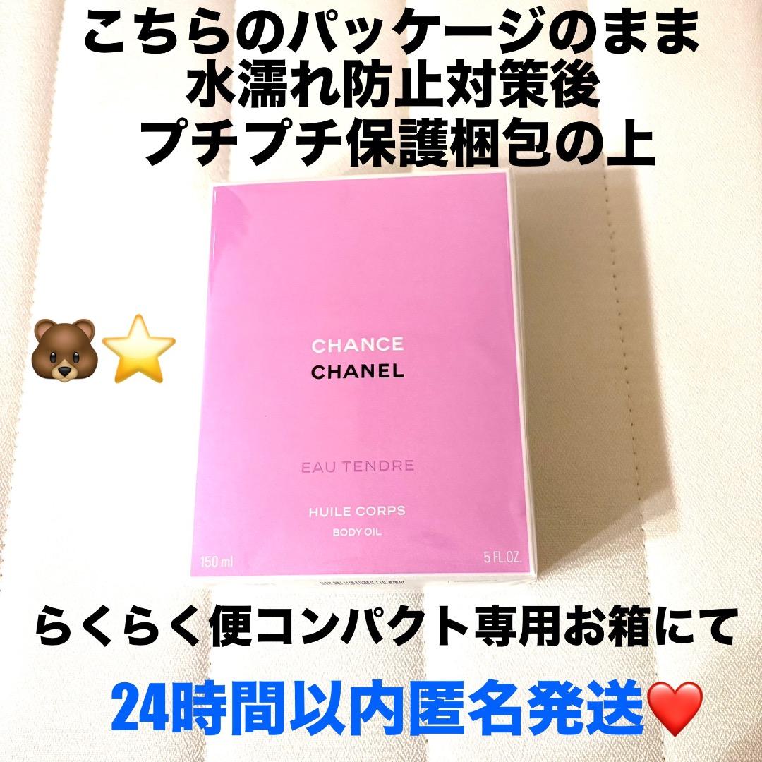 未開封新品CHANEL チャンスボディオイル150ml