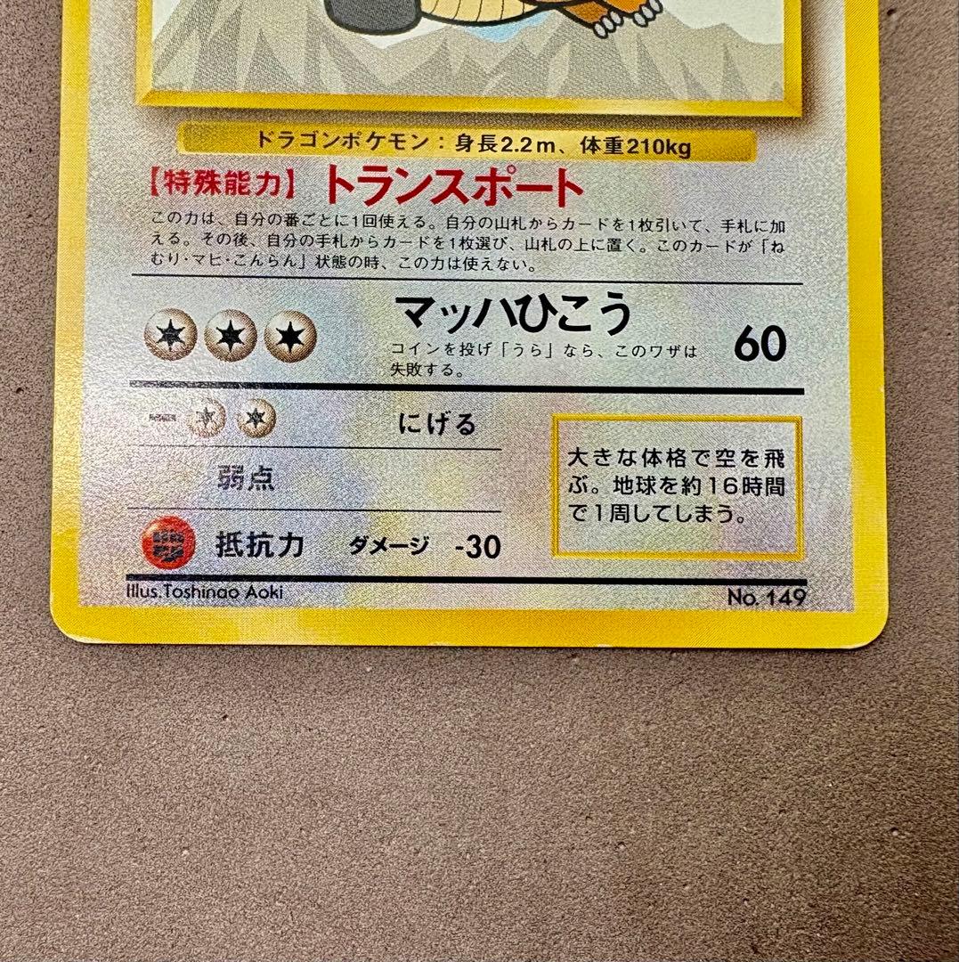 【希少品】　ポケカ　旧裏　カイリュー ANA プロモ No.149 1998年