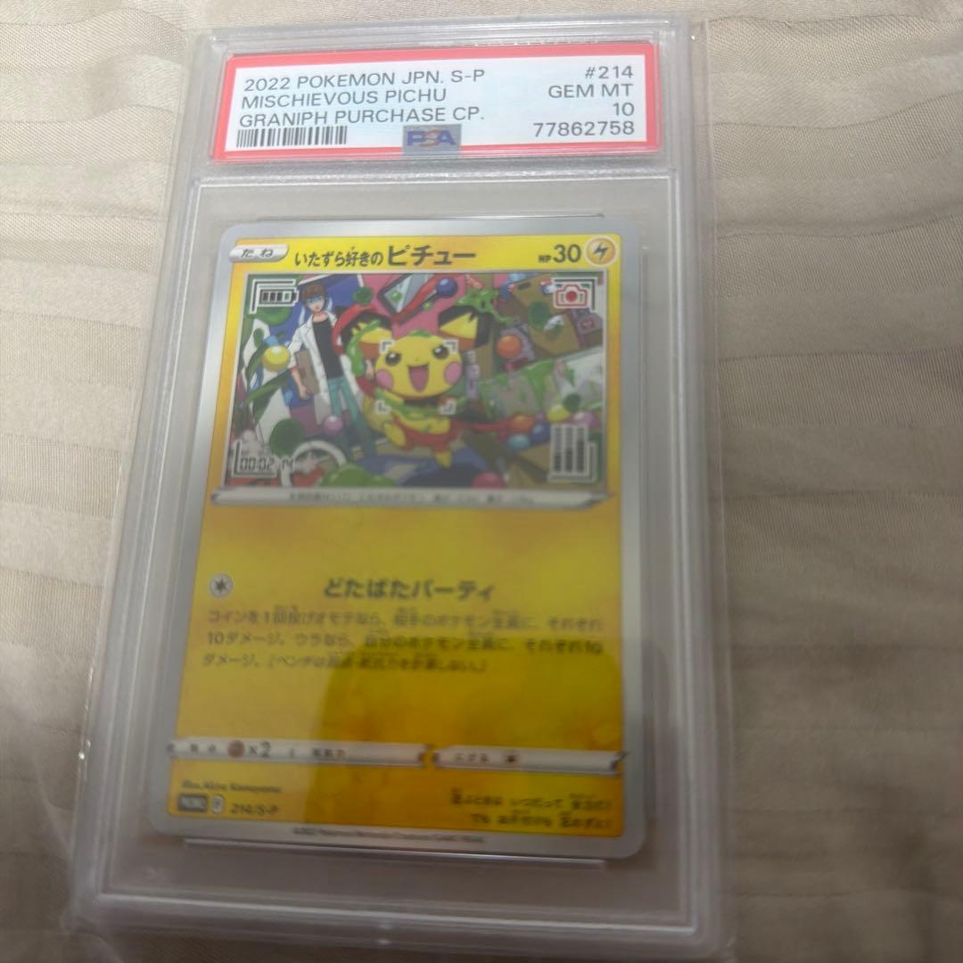 2022年 ポケモンカード いたずら好きのピチューpsa10