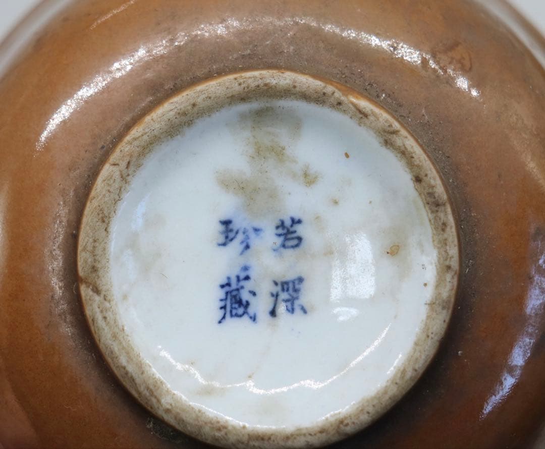 若深珍蔵　金魚紋碗　送料込み25010