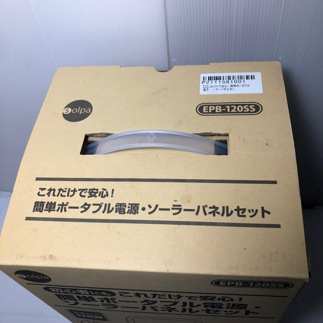 クマザキエイム ポータブル電源・ソーラーパネルセットEPB-120SS