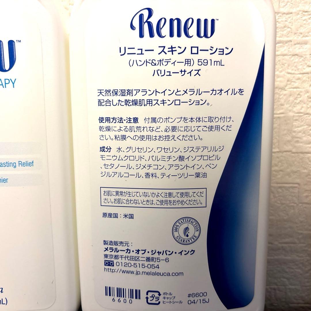 【新品】メラルーカ リニュー バリューサイズ　2本